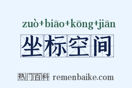 坐标空间是什么意思的图片